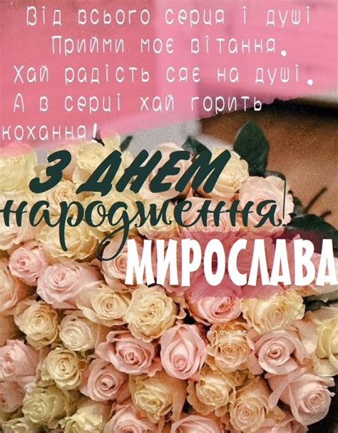 Красиві картинки - З днем народження, Мирослава! (40 фото)