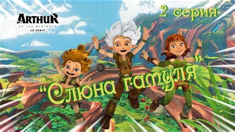 сериал Артур и минипуты, серия 2 - YouTube
