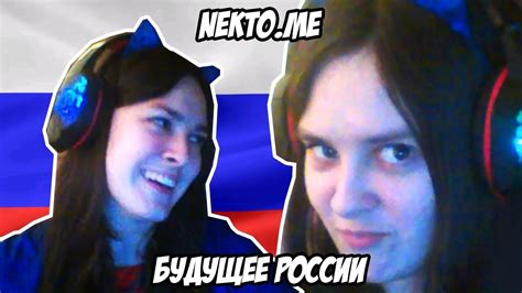 Nekto.me-БУДУЩЕЕ РОССИИ И ГОЛОСОВОЙ ЧАТ - YouTube