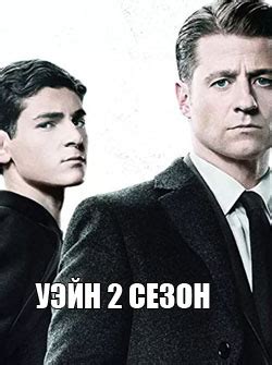 Сериал Уэйн 2 сезон смотреть все серии бесплатно онлайн в hd качестве