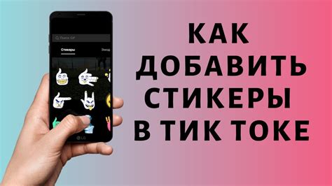 Как добавить стикер в Тик Токе 🙂 - YouTube