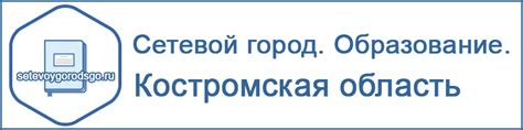 Сетевой город Образование Костромская область - войти