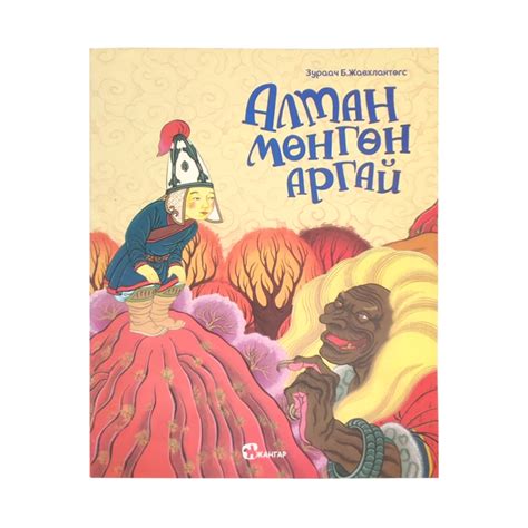 Алтан мөнгөн аргай | Эхлэл Өрнөл ХХК