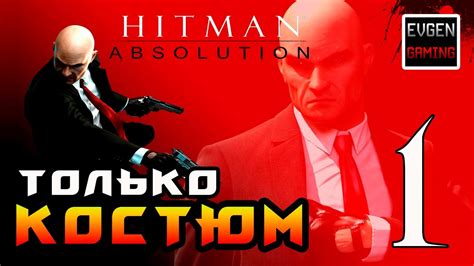 Hitman: Absolution Прохождение на ЛЕГЕНДЕ часть 1 Только Костюм - YouTube