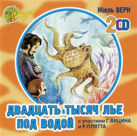 Слушать аудиосказку Двадцать тысяч лье под водой (1962 г.)