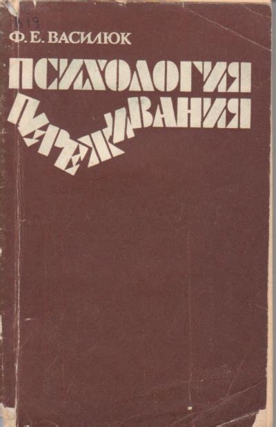 Психология переживания - слушать аудиокнигу онлайн | Василюк Федор