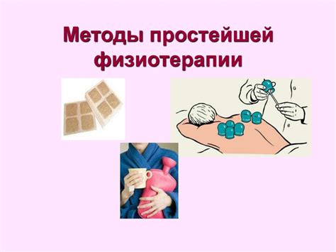 Методы простейшей физиотерапии - презентация онлайн