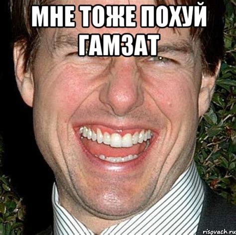 Мне тоже похуй Гамзат , Мем Том Круз - Рисовач .Ру