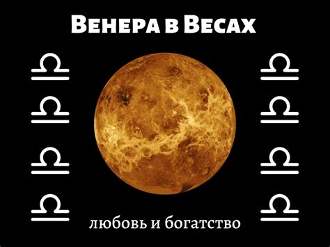 Венера в Весах – искусство любить и любовь к искусству