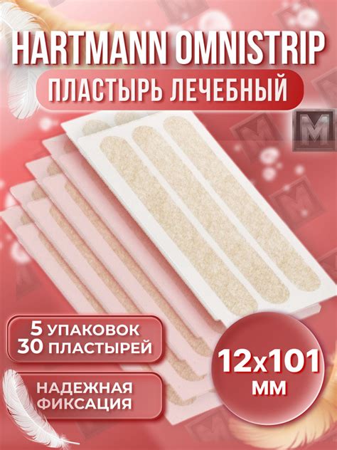 Hartmann / Omnistrip (Омнистрип) перевязочное средство хирургический ...