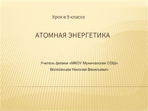 Атомная энергетика (9 класс) презентация, доклад