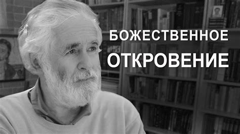 Божественное откровение - YouTube