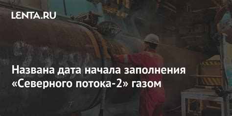 Названа дата начала заполнения «Северного потока-2» газом: Рынки ...