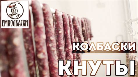 Сыровяленые колбаски-кнуты - YouTube