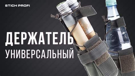 Держатель универсальный Stich Profi - YouTube