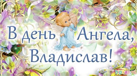 Картинки Именины Владислава (16 фото) 🔥 BipBap.ru