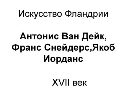Искусство Фландрии .Антонис Ван Дейк, Франс Снейдерс, Якоб Иорданс XVII ...