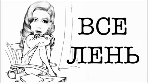 ПЕРЕСТАТЬ ЛЕНИТЬСЯ - YouTube