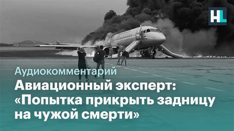 Трагедия в Шереметьево. Авиационный эксперт: «Попытка прикрыть задницу ...