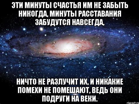 эти минуты счастья им не забыть никогда, минуты расставания забудутся ...