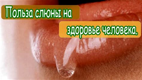 Польза слюны на здоровье человека - YouTube