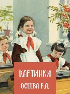 Рассказ Картинки - Осеева В.А. онлайн читать без регистрации