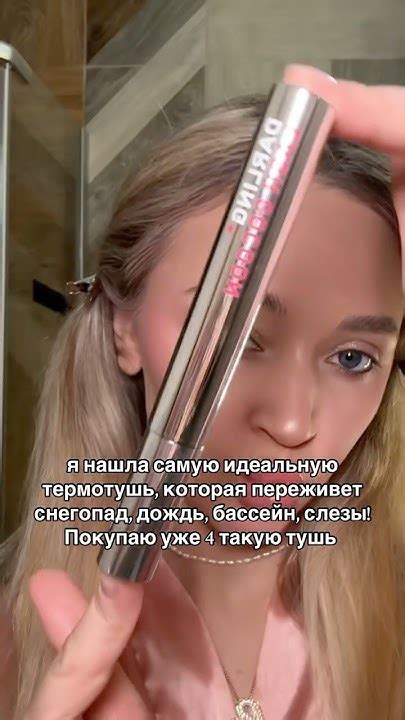 Термотушь от DARLING, лучше берите в коричневом оттенке #darling # ...