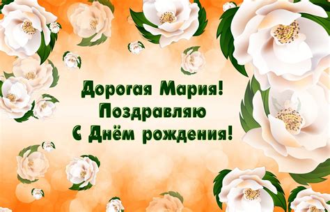 Открытка с цветами на День рождения Марии