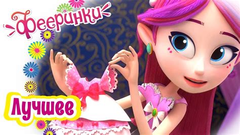 Фееринки 💖 Лучшие эпизоды Волшебные серии 💝 Выпуск 5 💗 - YouTube