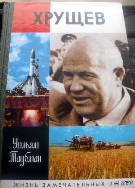 Хрущев. Объективная книга: nicolaitroitsky — LiveJournal