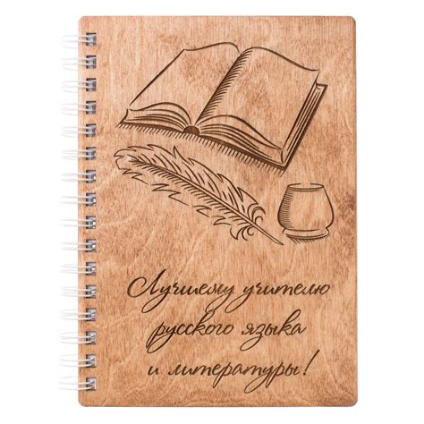 Блокнот деревянный «Лучшему учителю русского языка и литературы» — идея ...