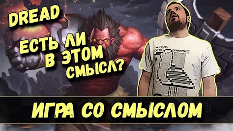 DREAD | ИГРА СО СМЫСЛОМ - YouTube