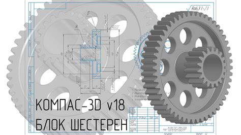 Построение блока шестерен в КОМПАС-3D v18 (двухвенцовое зубчатое колесо ...