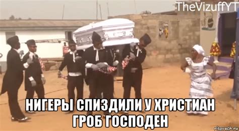 нигеры спиздили у христиан гроб господен, Мем BEST OF COFFIN DANCING ...