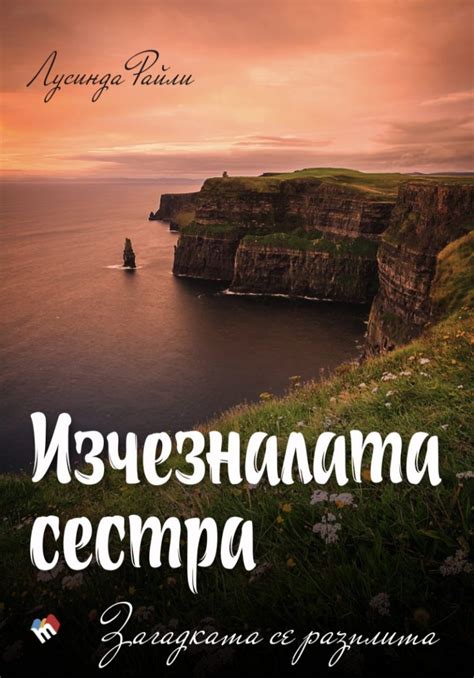 “Изчезналата сестра” от Лусинда Райли - cineboom - сайт за кино ...