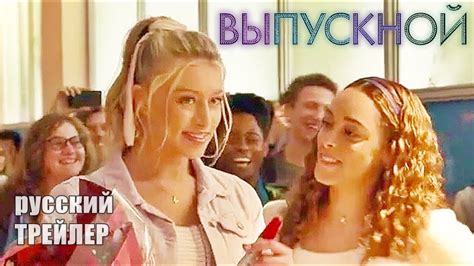 ВЫПУСКНОЙ, ТРЕЙЛЕР на русском, фильм 2020/мюзикл/ Мэрил Стрип, Николь ...