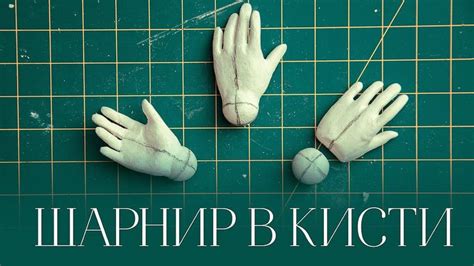 Как сделать шарнир в кисти - YouTube | Куклы, Шарнирные куклы ...