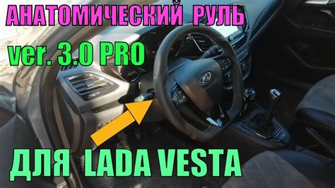 Анатомический руль для Лада Веста 3.0 PRO LADACPS УСТАНОВКА руля в ...