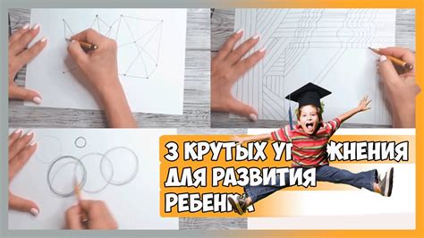 3 КРУТЫХ УПРАЖНЕНИЯ ДЛЯ РАЗВИТИЯ РЕБЕНКА 🎓 - YouTube