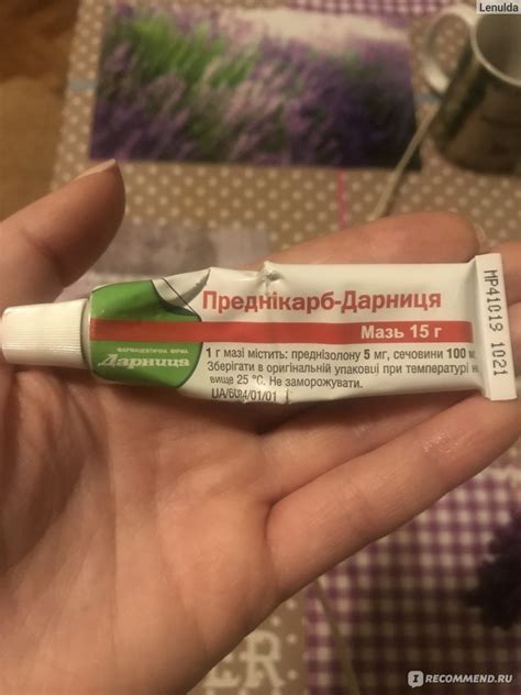 Мазь для наружного применения Дарница Предникарб - «Спасает при хейлите ...
