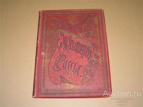 Живописная Россия. Том XII часть I. Восточные окраины России. 1895г.