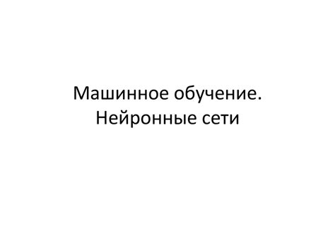Машинное обучение. Нейронные сети - презентация онлайн