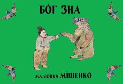 Бог зна. Альбом наїву – Бібліотека українського мистецтва