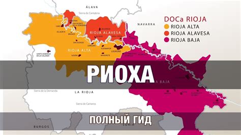 Риоха. Полный гид - YouTube