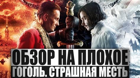 Обзор на плохое - Гоголь. Страшная месть. - YouTube