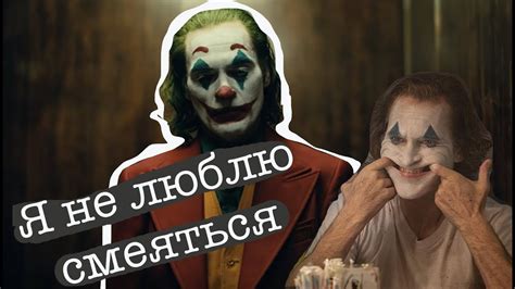 Хоакин Феникс - Джокер, который не любит улыбаться - YouTube