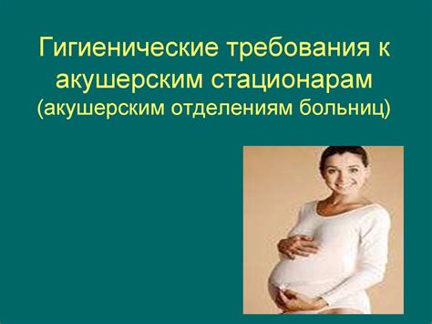 Гигиенические требования к акушерским стационарам - презентация онлайн