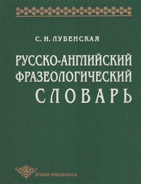 Русско-английский фразеологический словарь - Скачать