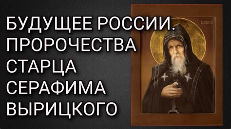 БУДУЩЕЕ РОССИИ. ПРОРОЧЕСТВА СТАРЦА СЕРАФИМА ВЫРИЦКОГО - YouTube
