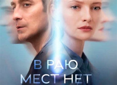 В раю мест нет TV Show Air Dates & Track Episodes - Next Episode